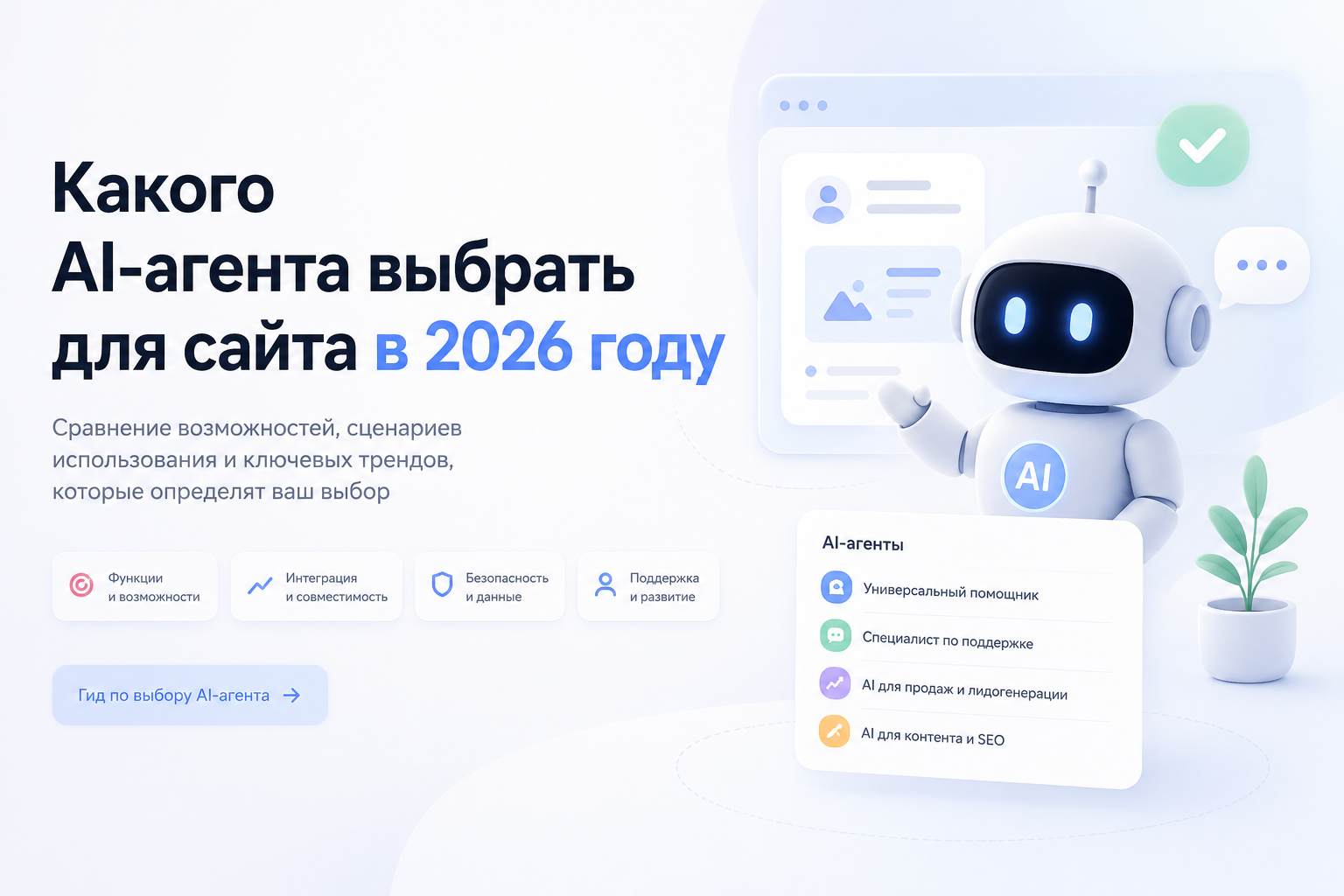 Какого AI-агента выбрать для сайта в 2026 году