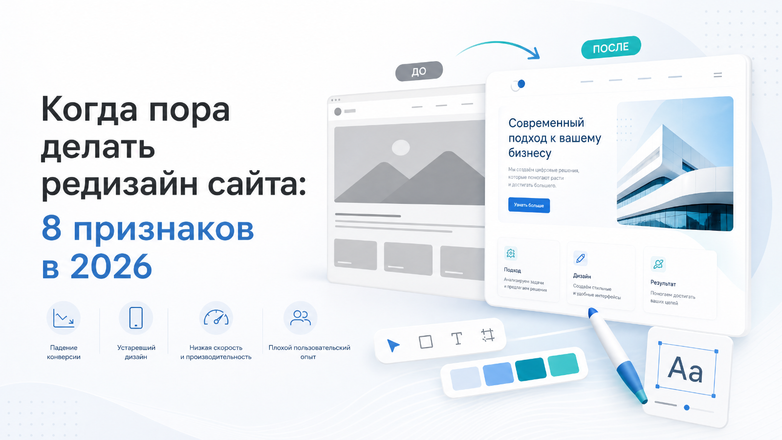 Когда пора делать редизайн сайта: 8 признаков в 2026