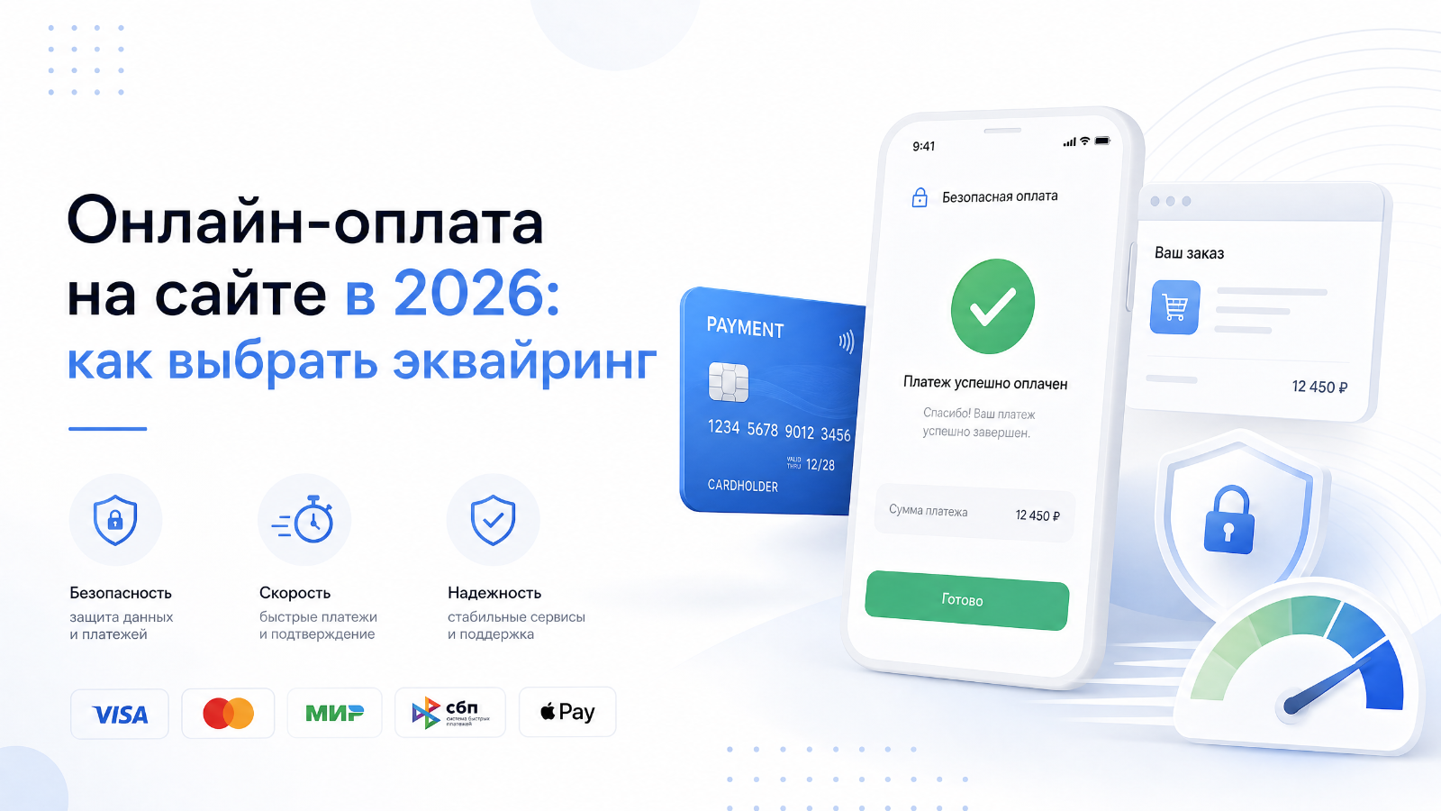 Онлайн-оплата на сайте в 2026: как выбрать эквайринг